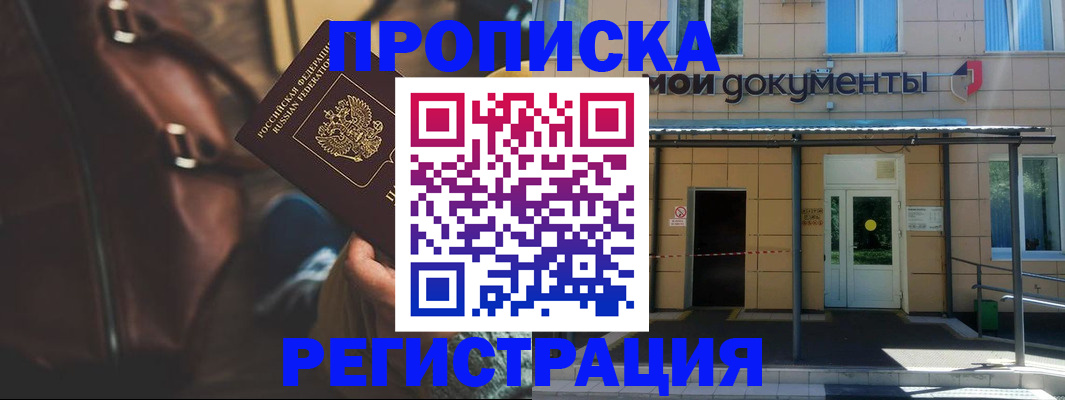 прописка законно в Семилуках